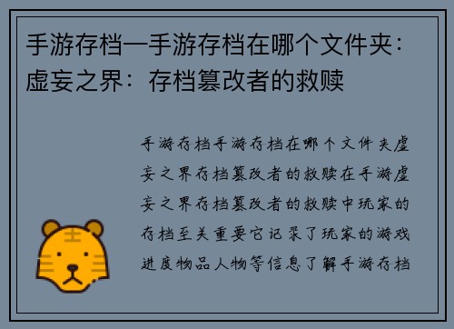 手游存档—手游存档在哪个文件夹：虚妄之界：存档篡改者的救赎