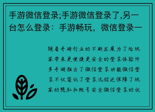 手游微信登录;手游微信登录了,另一台怎么登录：手游畅玩，微信登录一键解锁新体验