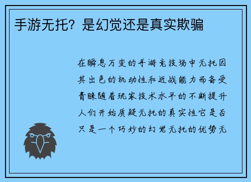 手游无托？是幻觉还是真实欺骗