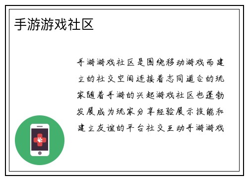 手游游戏社区