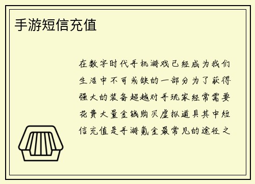 手游短信充值