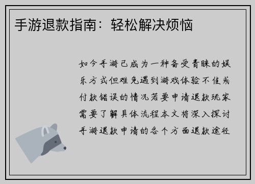手游退款指南：轻松解决烦恼