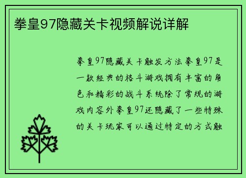 拳皇97隐藏关卡视频解说详解