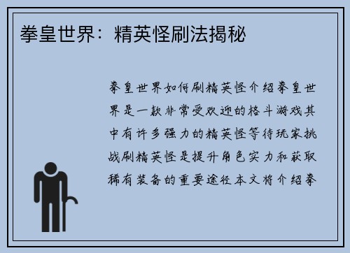 拳皇世界：精英怪刷法揭秘