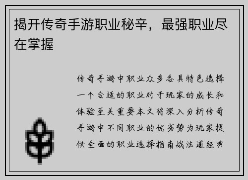 揭开传奇手游职业秘辛，最强职业尽在掌握