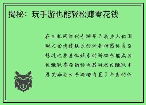 揭秘：玩手游也能轻松赚零花钱