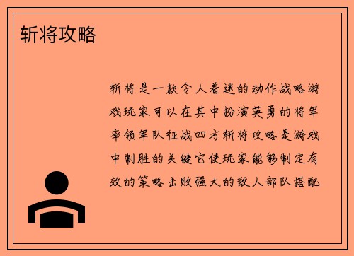 斩将攻略