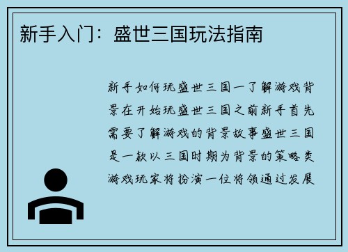新手入门：盛世三国玩法指南