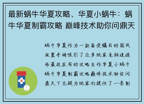 最新蜗牛华夏攻略、华夏小蜗牛：蜗牛华夏制霸攻略 巅峰技术助你问鼎天下