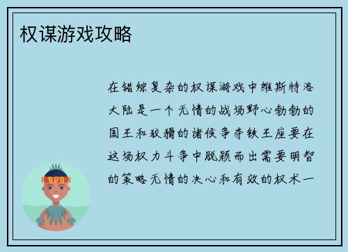 权谋游戏攻略