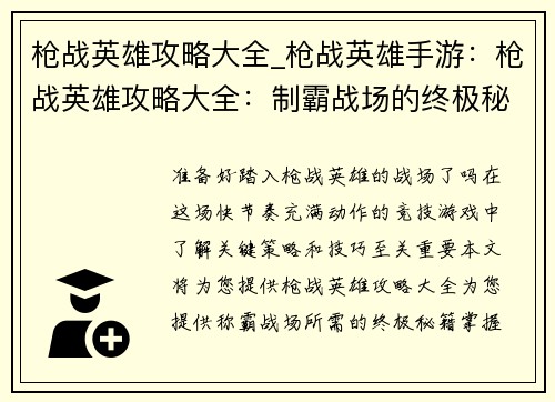 枪战英雄攻略大全_枪战英雄手游：枪战英雄攻略大全：制霸战场的终极秘籍