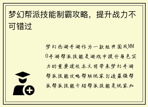 梦幻帮派技能制霸攻略，提升战力不可错过