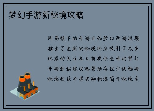 梦幻手游新秘境攻略
