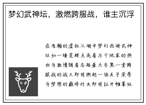 梦幻武神坛，激燃跨服战，谁主沉浮