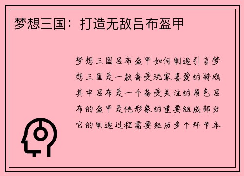 梦想三国：打造无敌吕布盔甲