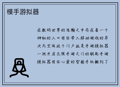模手游拟器