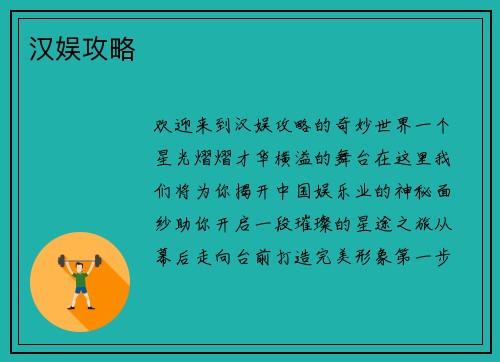 汉娱攻略