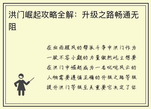 洪门崛起攻略全解：升级之路畅通无阻