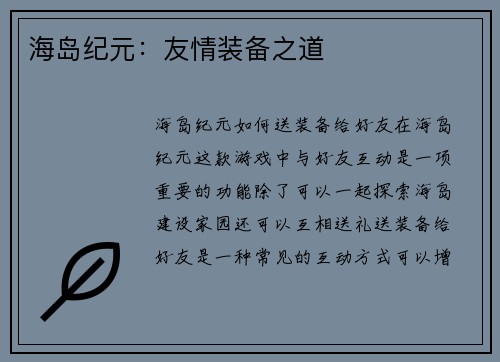 海岛纪元：友情装备之道