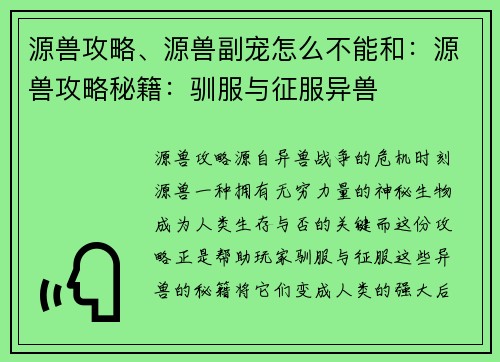 源兽攻略、源兽副宠怎么不能和：源兽攻略秘籍：驯服与征服异兽