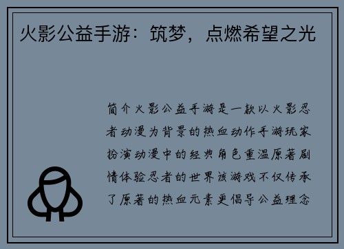 火影公益手游：筑梦，点燃希望之光
