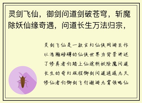 灵剑飞仙，御剑问道剑破苍穹，斩魔除妖仙缘奇遇，问道长生万法归宗，剑定乾坤