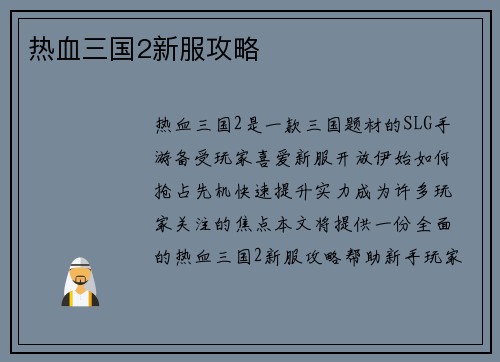 热血三国2新服攻略