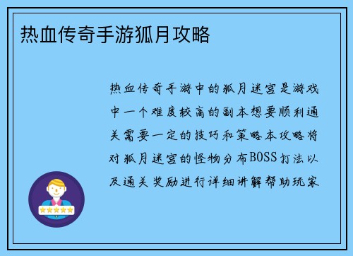 热血传奇手游狐月攻略