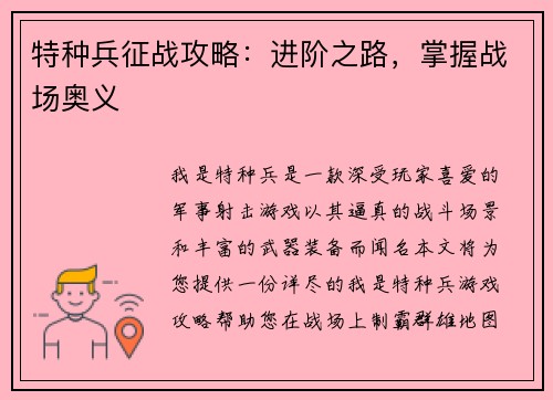 特种兵征战攻略：进阶之路，掌握战场奥义