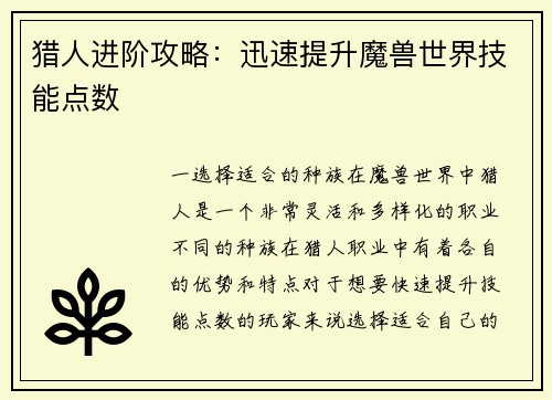 猎人进阶攻略：迅速提升魔兽世界技能点数