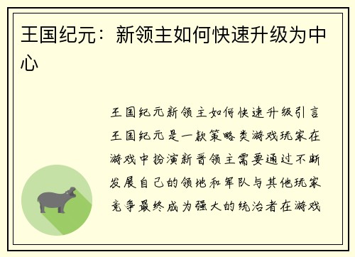 王国纪元：新领主如何快速升级为中心