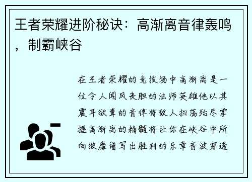 王者荣耀进阶秘诀：高渐离音律轰鸣，制霸峡谷