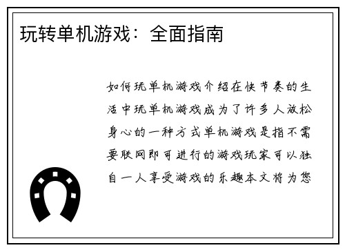 玩转单机游戏：全面指南