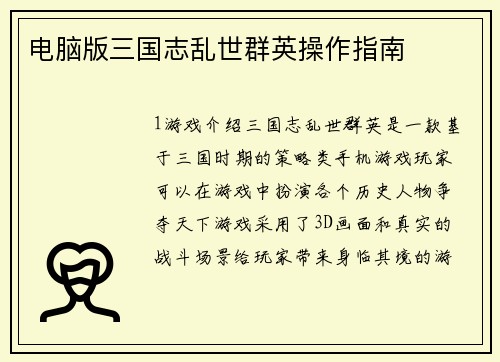 电脑版三国志乱世群英操作指南