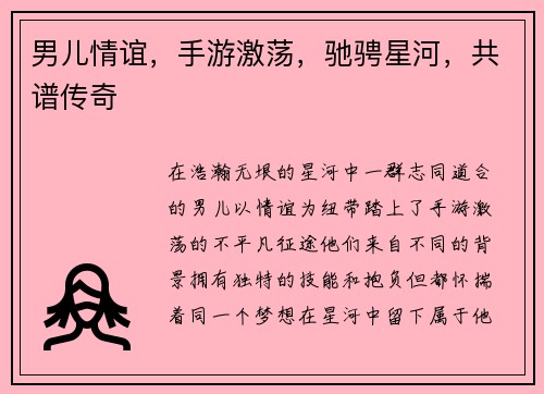 男儿情谊，手游激荡，驰骋星河，共谱传奇