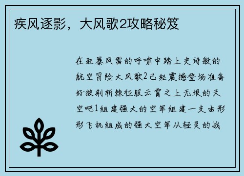 疾风逐影，大风歌2攻略秘笈