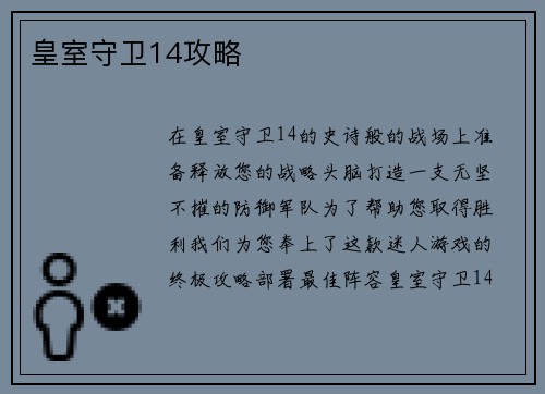 皇室守卫14攻略