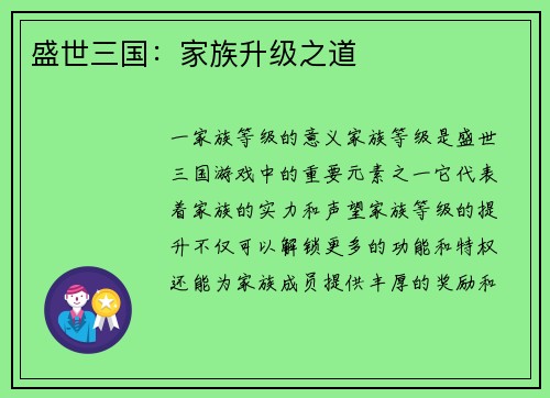 盛世三国：家族升级之道