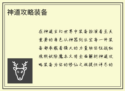 神道攻略装备