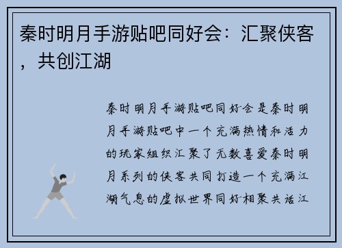 秦时明月手游贴吧同好会:汇聚侠客,共创江湖