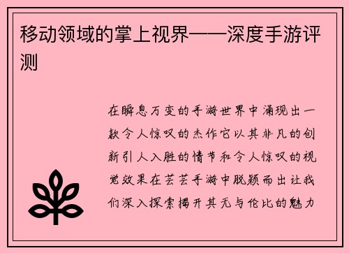 移动领域的掌上视界——深度手游评测