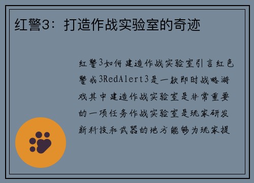 红警3：打造作战实验室的奇迹