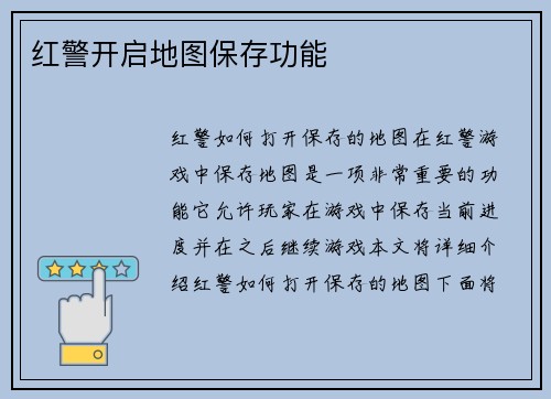 红警开启地图保存功能