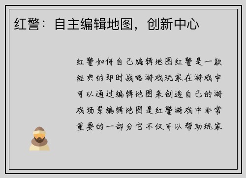 红警：自主编辑地图，创新中心