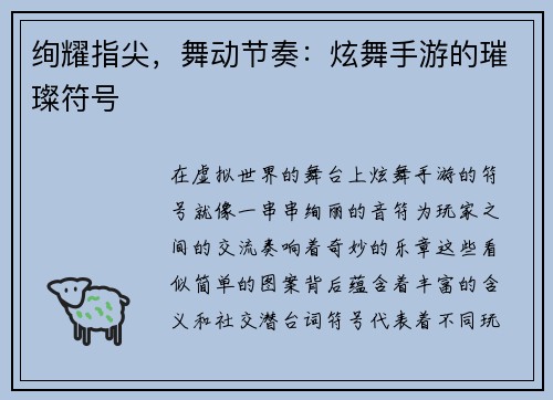 绚耀指尖，舞动节奏：炫舞手游的璀璨符号