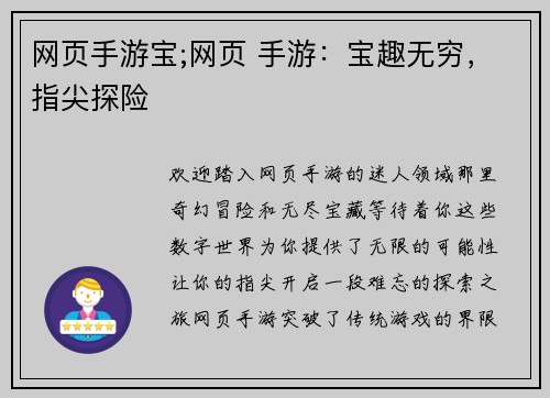 网页手游宝;网页 手游：宝趣无穷，指尖探险