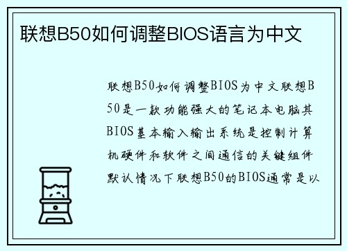 联想B50如何调整BIOS语言为中文