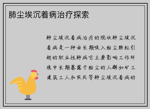 肺尘埃沉着病治疗探索