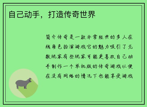 自己动手，打造传奇世界