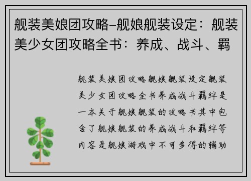 舰装美娘团攻略-舰娘舰装设定：舰装美少女团攻略全书：养成、战斗、羁绊